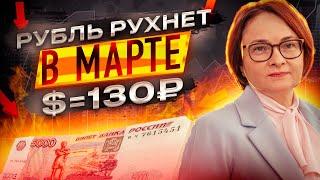 КУРС ДОЛЛАРА ЛЕТИТ НА 100! ШУТКИ КОНЧАЛИСЬ, РУБЛЬ УНИЧТОЖЕН!