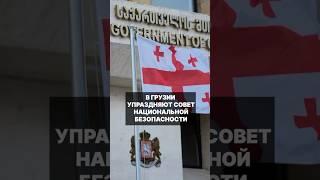 В Грузии упраздняется Совет национальной безопасности с 1 сентября 2025 года #грузия #безопасность