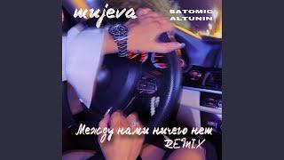 Между нами ничего нет (Remix)