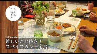 【Making spicy curry】Make good use of “pre-mixed” foods.#165