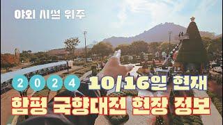 2024 함평 국향대전 축제 - 미리 다녀 온 현장 정보 (10/16. 수) 함평에서 한 달 살기