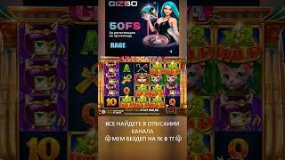 ЗАНОС В КЛЕОКАТРЕ НА 500Х!#shorts #shortvideo #gizbo #slot #casino #lord #jackpot #win #удача #занос