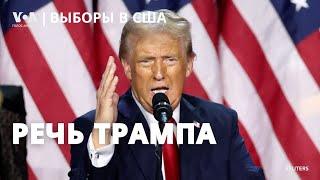 Речь Дональда Трампа по итогам выборов: «беспрецедентный и мощный мандат», «золотой век Америки»