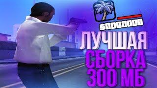 СБОРКА 300 МБ ДЛЯ СЛАБЫХ ПК GTA SAMP