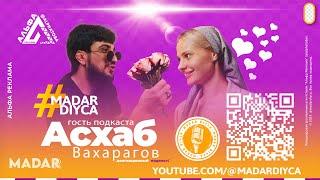 Откровенный разговор Асхаба Вахарагова и Евы в гостях на Подкасте - MADAR Diyca