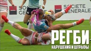 Регби-7 | Нарушения и штрафы