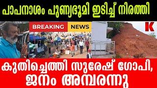 സുരേഷ്ഗോപി റിയാസിനും കലക്ടർക്കും കൊടുത്തു, ആക്ഷൻ മന്ത്രി!ഇതാകണമെടാ മന്ത്രി