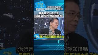 美中氣球大做文章!沈富雄:可恥.無知跟無賴 少康戰情室20230210  #shorts