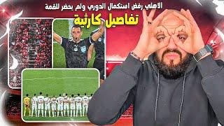 الاهلي رفض استكمال الدوري ولم يحضر لمباراة القمة وكارثة على المسئولين بعد انسحاب الاهلي|الهستيري