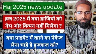 hajj 2025 news update today । Haj committee of India 2025 latest update today