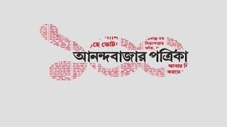 ABP Centenary : বাংলা ও বাঙালির রোজনামচায়, শতবর্ষে আনন্দবাজার I Anandabazar Patrika I ABP 100 Years