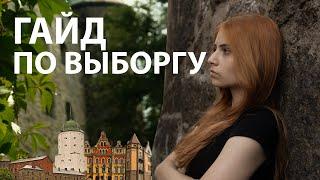 куда сходить в Выборге | гайд для туристов