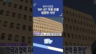 방위사업청 'KF-21' 자료 유출 엄중한 사안