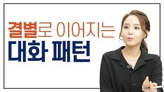 이별을 암시하는 결정적 신호 (심리상담 전문가 조영은 작가)