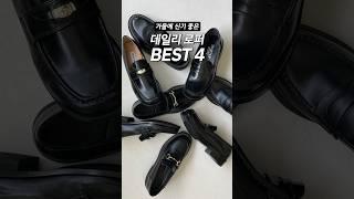 요즘 신기 좋은 로퍼 BEST 4 총정리 [대신리뷰]