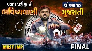 Std 10 Gujarati Final Bhavishyavani Pratham Parixa | Dhoran 10 Gujarati First Exam 2024 | Mohit Sir