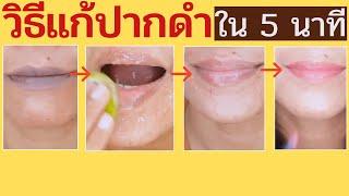 How to : เปลี่ยนปากดำเป็นปากชมพู ภายใน 5 นาที  | Toy Variety40up