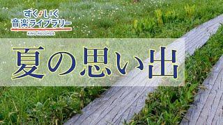 夏の思い出Natsunoomoide／歌いだし夏がくれば　思い出す／見やすい歌詞つき【日本の歌Japanese traditional song】