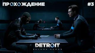 ПРОХОЖДЕНИЕ\DETROIT BECOME HUMAN\/#3/\ЭТО\ЛУЧШАЯ\ИГРА\