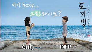 entj가 INFP한테 빠지는 과정 (feat.첫 만남)