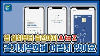 [경기지역화폐] 어렵지않아요 ! l 앱 설치부터 충전까지 A to Z