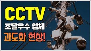 전년 대비 CCTV 조달우수 업체 9개 증가? 24년 6월 상반기 조달랭킹!