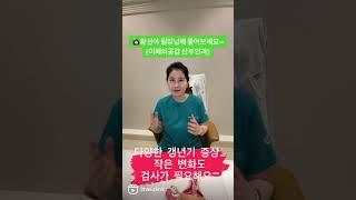 이해와공감 진료live~ Q. 부정출혈도 갱년기 증상인가요? #부정출혈 #갱년기 #갱년기증상 #여의사산부인과 #논현역산부인과 #강남산부인과