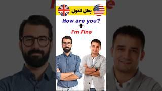 بدائل (How are yo + I'm fine) #english #learnenglish #learning