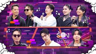 The Wall Song ร้องข้ามกำแพง | EP.225 | เดี่ยว / ปาล์ม / กวาง / ปราง / ไมยราพ | 26 ธ.ค. 67 FULL EP