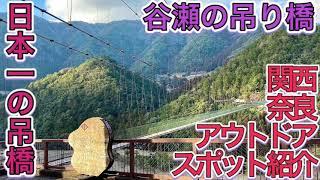 谷瀬の吊り橋 奈良県十津川村の日本一の吊橋 関西奈良アウトドアスポット紹介 吊橋の下に谷瀬吊り橋オートキャンプ場