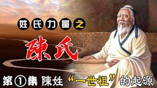 《姓氏力量》之陳氏系列，第1集，陳氏起源，陳氏一世祖是誰？ 他是如何得到姓氏的，一起看看百家姓之中陳氏先祖的故事！