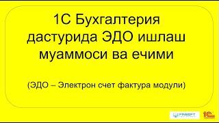 1С Бухгалтерия дастурида ЭДО (электрон счет фактура модули) даги носозликлар