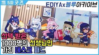 이디야X블루아카이브 아비도스 장패드 훑어보기 - 솔트님 뭐든리뷰 #05