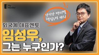 마이멘토 외국계 대표멘토! 막막한 외국계기업 취업준비부터 커뮤니케이션 스킬까지 UP! '임성우' 그는 누구인가