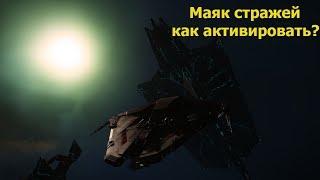 Elite: Dangerous/как активировать древний маяк стражей?