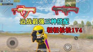 小班解说：近战超强的三把搭配武器，你知道吗，1V4非常轻松