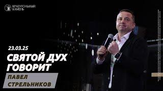 Павел Стрельников: Святой Дух говорит / Воскресное богослужение / Краеугольный камень