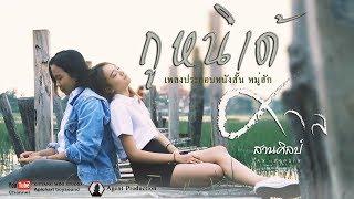 กูหนิเด้ - ศาล สานศิลป์ เพลงประกอบหนังสั้น Ost.หมู่ฮัก【Official MV】