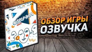 Обзор игры Озвучка