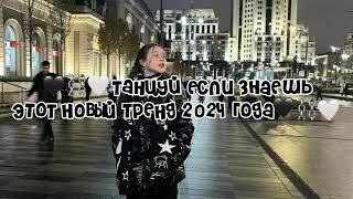 ️Танцуй если знаешь этот новый тренд 2024 года️