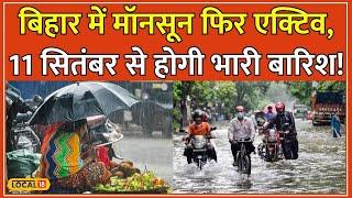 Bihar Weather Update: बिहार में फिर से बदलेगा मौसम का मिजाज, IMD ने जारी किया Alert #local18