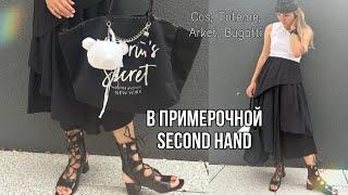 ВЛОГ ИЗ ПРИМЕРОЧНОЙ ВИНТАЖНОГО СЕКОНД ХЕНД! COS, ARKET, BUGATTI, TOTEME! ЛЮКСОВЫЕ БРЕНДЫ ДАРОМ!