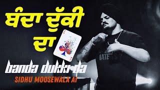 ਬੰਦਾ ਦੁੱਕੀ ਦਾ | BANDA DUKI DA | New Punjabi song 2024 Latest song sidhumoosewala Ai