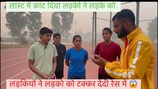 लड़कियों ने लड़को को टक्कर देदी रेस में लास्ट तक देखो #ytvideo #video #motivation
