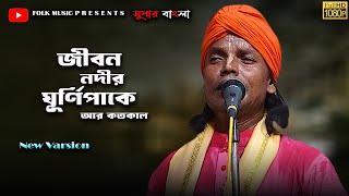 গোস্ট গোপালের গান // জীবন নদীর ঘূর্ণিপাকে আর কতকাল // Jibon Nodir Ghurnipake Ar Kotokal