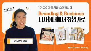 101CC코치 김규영 창업가/디자이너에서 뷰티 브랜드 창업까지/ 미대생들의 멘토/ 대기업 그만두고 창업한 사연은?