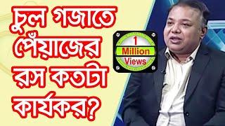 চুল গজাতে পেঁয়াজের রস কতটা কার্যকর?