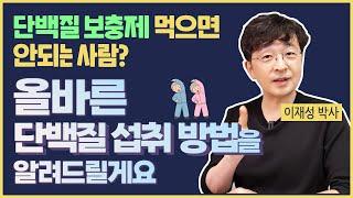 단백질 보충제 먹으면 안되는 사람? 올바른 단백질 섭취 방법을 알려드릴게요