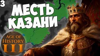 МЕСТЬ КАЗАНИ В AGE OF HISTORY 3 №3