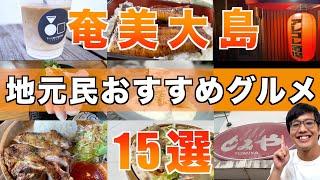 【迷ったらここへ】奄美大島のおすすめグルメ、見逃すな!! 旅行者必見‼︎(空港近くと市街地周辺)